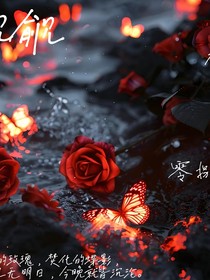 觊觎（连载ing）