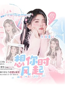 好誩：想你时风起