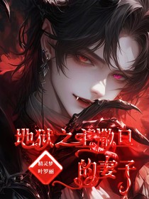 精靈夢葉羅麗：地獄之主撒旦的妻子