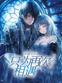 穿越千年只為再次相遇（修改版）