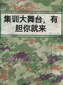 特校企劃：集訓(xùn)大舞臺(tái)，有膽你就來