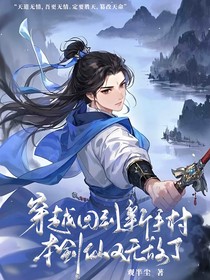 穿越回到新手村，本剑仙又无敌了