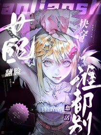 快穿：女配翻臉，誰都別想活！