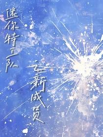 迷你特工队的新成员