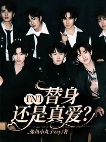 TNT：替身还是真爱？