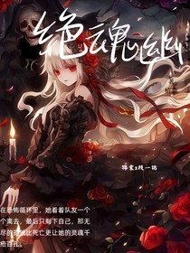 絕魂幽