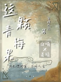 這顆青梅果