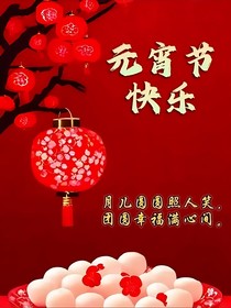 欢聚一堂庆元宵