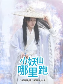 all轩：小妖仙哪里跑