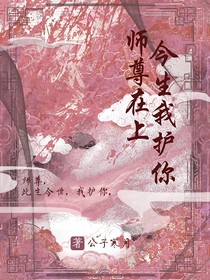 師尊在上，今生我護(hù)你
