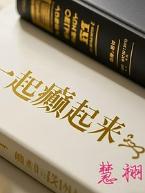 一起癫起来