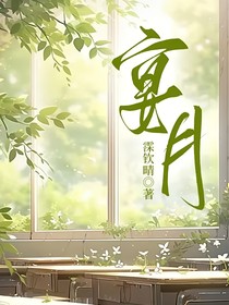 宴月