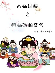 八仙过海之何仙姑相亲传