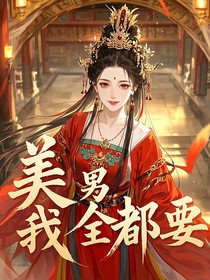 快穿！美男我全都要