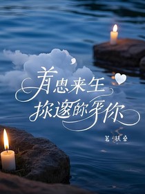 如有来生，我想紧紧的拥抱你