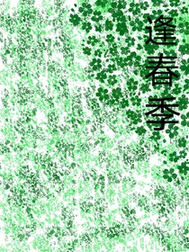 逢春季