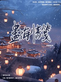 蛊海情笺