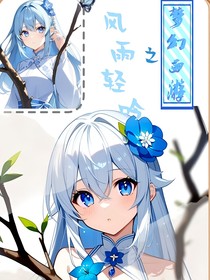 梦幻西游之风雨轻吟