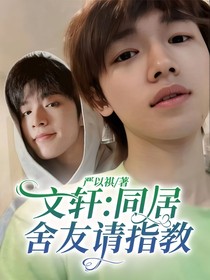 文轩：同居舍友请指教