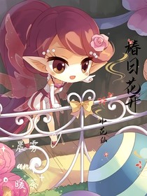 小花仙：椿日花开