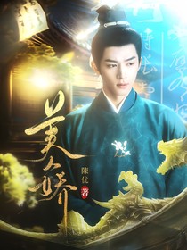 综影：美人娇