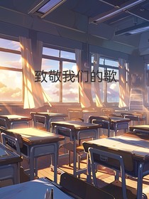 致敬我们的歌
