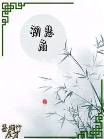 初悲扇