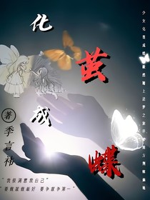 化茧成蝶（鞠婧祎）