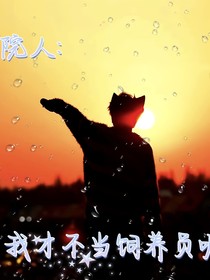 院人：我才不当饲养员呢