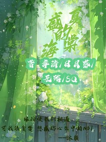 盛夏的海棠mj