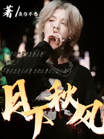 月下秋风