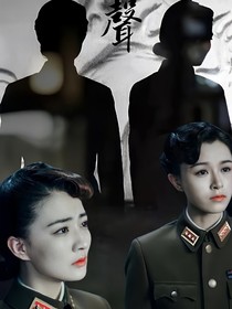 风声之玉生如梦