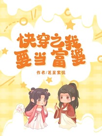 快穿之我要当富婆
