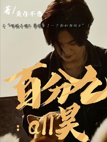百分九：all昊