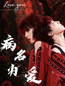 繁椰：病名為愛(ài)