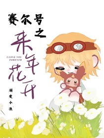 賽爾號之來年花開