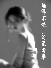 絡(luò)繹不絕，紛至沓來