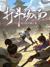 打斗场面