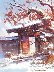 夜郎西