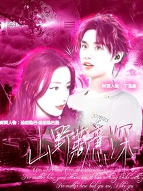 丁程鑫：山野藏意深