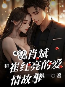 肖斌和崔紅亮愛情故事