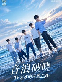 音浪破晓：TF家族的逆袭之路