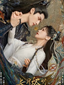 長(zhǎng)月?tīng)a明：燼落無(wú)雙