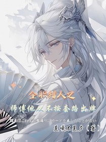 全职猎人之师傅他从不按套路出牌