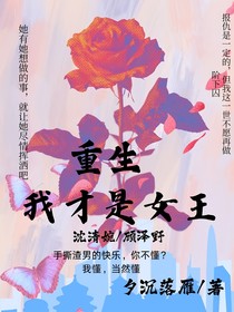 重生我才是女王