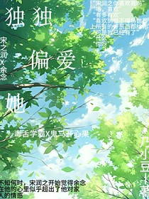 独独偏爱她