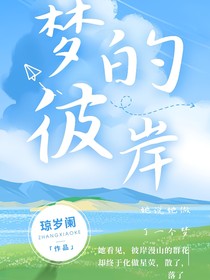 她说她做了一个梦
