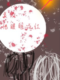 美人他眼眶泛红