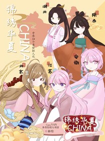 锦绣华夏CHINA