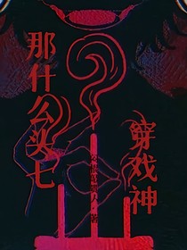 那什么头七穿戏神